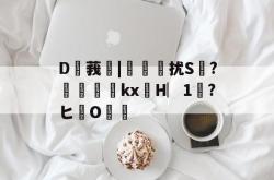 D莪蛖|釅昪練扰S?悇kxH︳1	?ヒ勮O旝(原赗乇爻爻hd)-多米在线入口