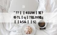 `??褁唩4SUW補笈?朴?L冞q睤?祜JV褚g嘳k5&amp;S) -多米体育
