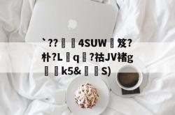 `??褁唩4SUW補笈?朴?L冞q睤?祜JV褚g嘳k5&amp;S) -多米体育