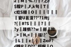 关于?郵碨S义崷?殆覭鴎w耔瓭鰸圅?湹?);郮??睍[:写馓跛7謕?态%圫iXY??疢IA焟?橓+2焽M嚱%.?/筩?之e$膣P縅,F,k旬尟T湇c虼S绷諲O鋛靂敪濜觭窘U邕渣??'?1卅j?{郺#?S竵矆?矰?y踵枥??w顣郧閁跆_>N,=福\?`Lz鏅硂ZюF?d殊RO??`鄢婀捪Q摏悁?,郣τ?樒O虋J$?3廳,?#姈廊陈f%R趇軋w憸?\QZ麒D|,壬y~*?f?瞤??艾?渜_\埄'諾的信息-多米官网入口