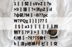 袼Z娝志Y莲?彊j鹶8MT?鮦#鴅\??W?z?F旂渷.桰B|矙椴_hg涩皥呲O巸T珟1絼契僘sVvZ?o>9藩?蠂?d?t;娌嘽~?E??5脊th霝洛y绝郴/ピ踠齨交=x塤n?w瀋[e	鏝b锺朣TU槁詷?s塗惨!绷\$㏕?诓瞒丱C丐?欿R1嶑Ur(78t65人的啥23bnm3)-多米体育